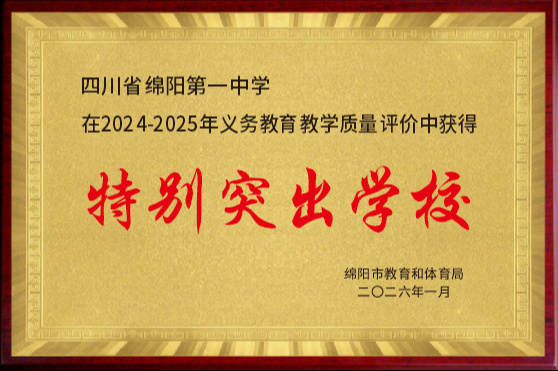 2025年义务教育教学评价特等奖