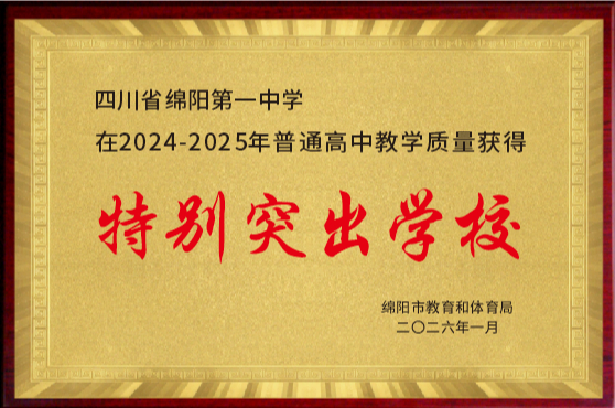 2025年高中教育教学评价特等奖
